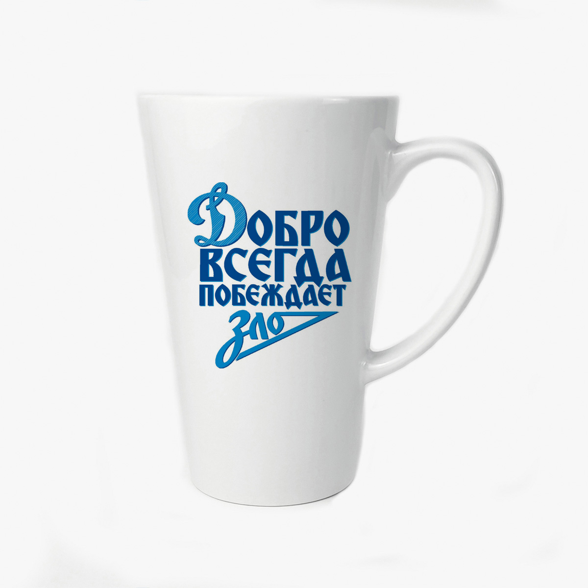 

Большая конусная кружка CoolPodarok Добро всегда побеждает зло