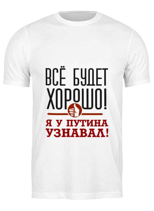 

Футболка мужская Printio Всё будет хорошо белая XL, Белый, Всё будет хорошо