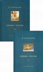 

Скифия - Россия. Узловые события и сквозные проблемы