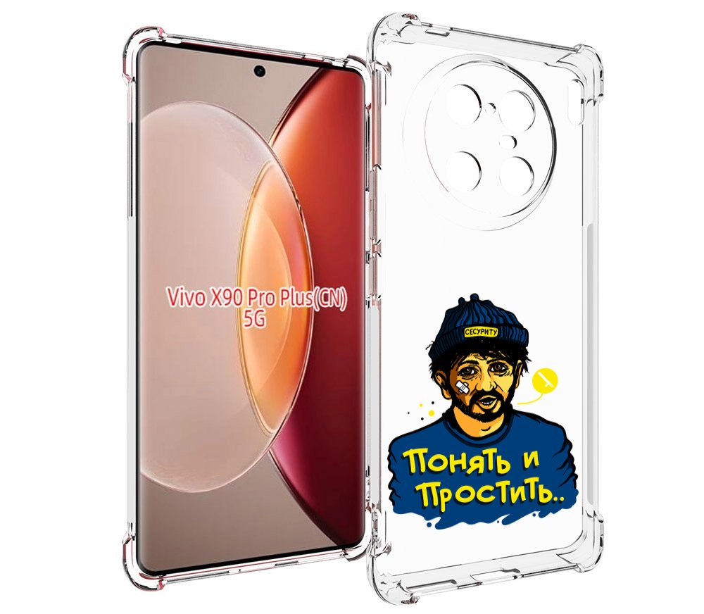 

Чехол MyPads понять и простить для Vivo X90 Pro Plus, Прозрачный, Tocco