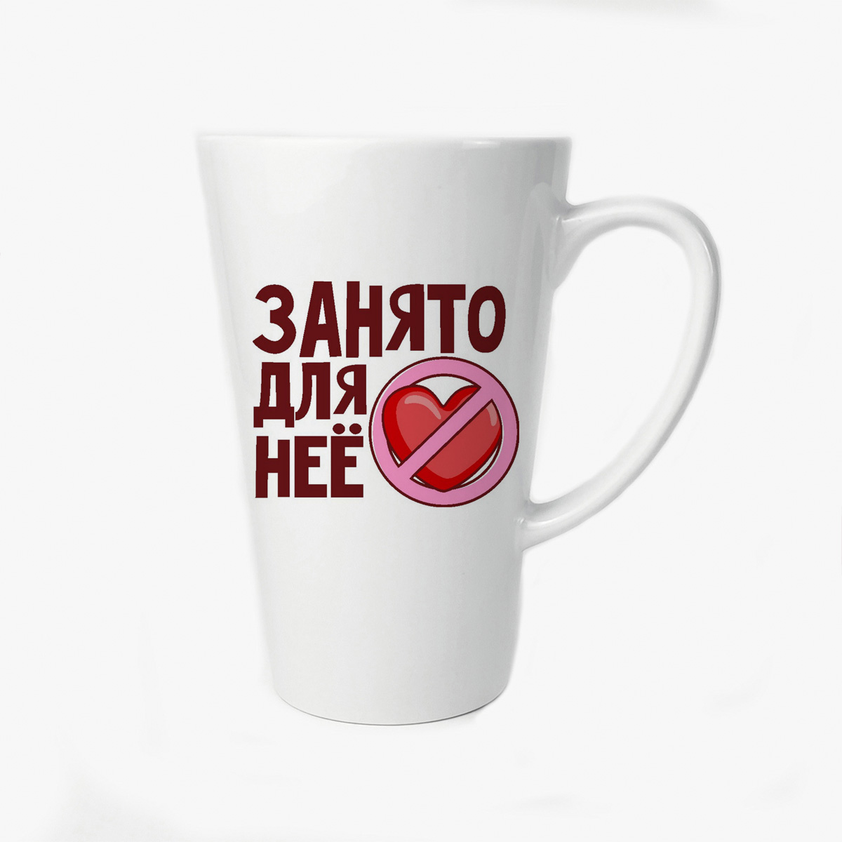 

Большая конусная кружка CoolPodarok Занято для нее (есть пара)