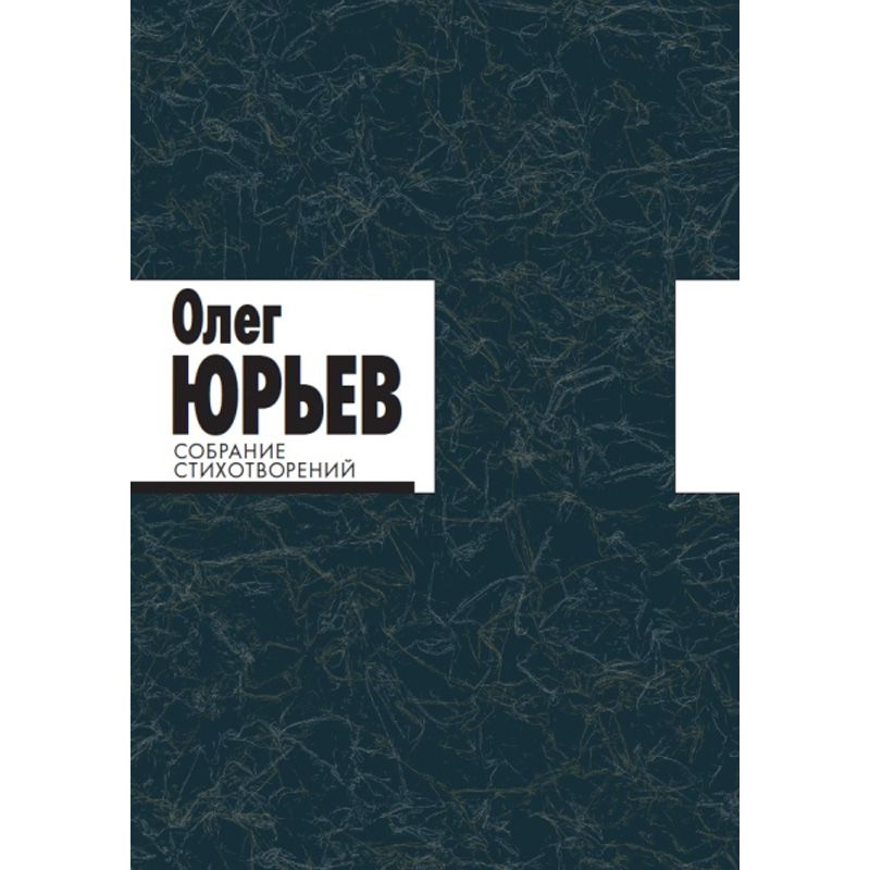 

Собрание Стихотворений. Юрьев комплект 1-2 т.