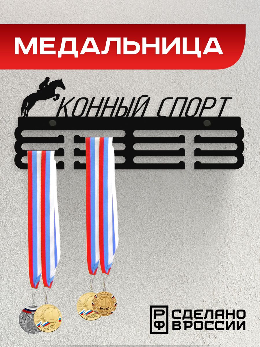 

Медальница Ilikpro Конный спорт, металлическая, черная, Черный, конный