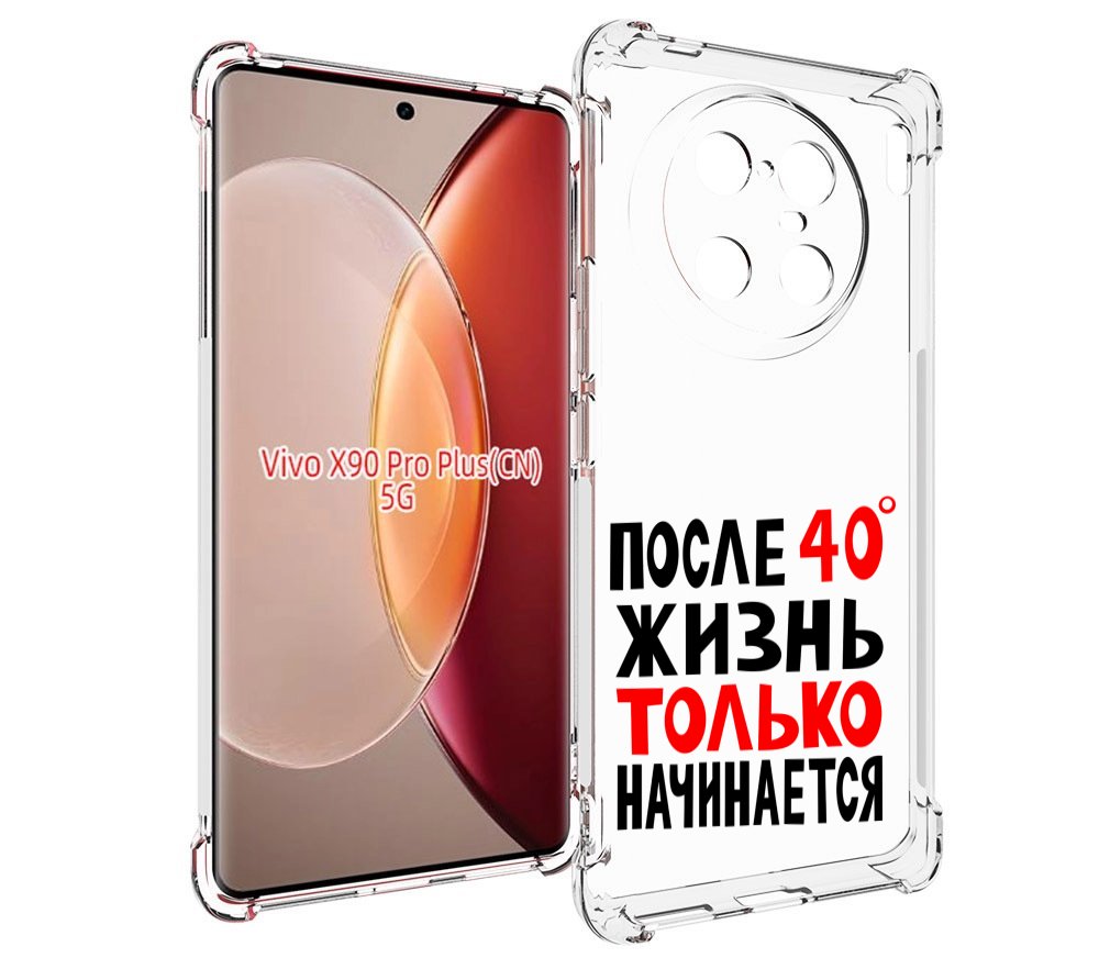 Чехол MyPads после 40 жизнь начинается для Vivo X90 Pro Plus