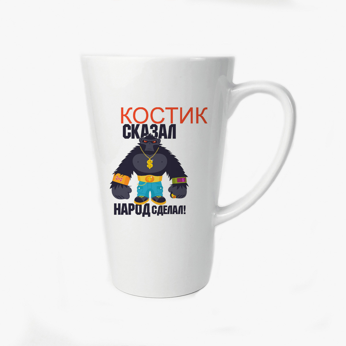 

Большая конусная кружка CoolPodarok Костик сказал народ сделал