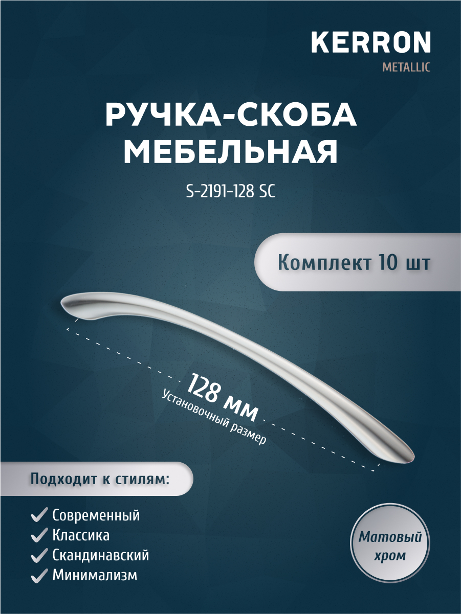 

Комплект из 10 шт ручка-скоба 128 мм Kerron S-2191-128 SC матовый хром, Серебристый;серый, S-2190