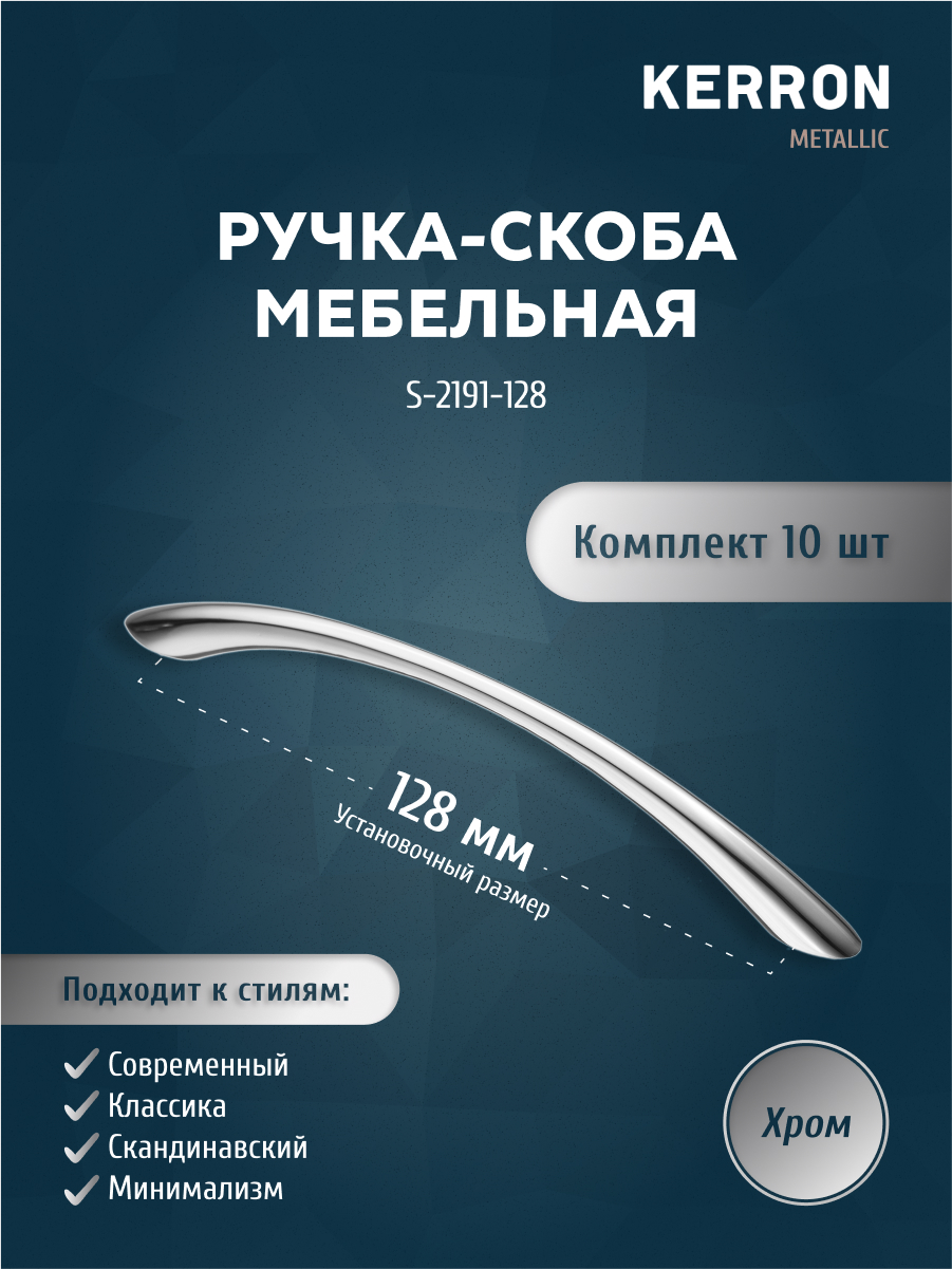 

Комплект из 10 шт ручка-скоба 128 мм Kerron S-2191-128 хром, Серебристый;серый, S-2190