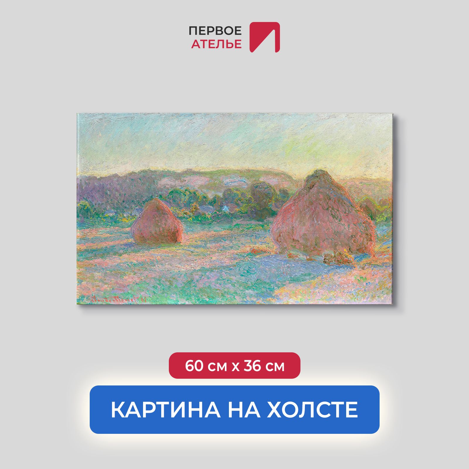 

Картина на холсте репродукция Клода Моне "Стога пшеницы (конец лета)" 60х36 см, Стога пшеницы (конец лета)