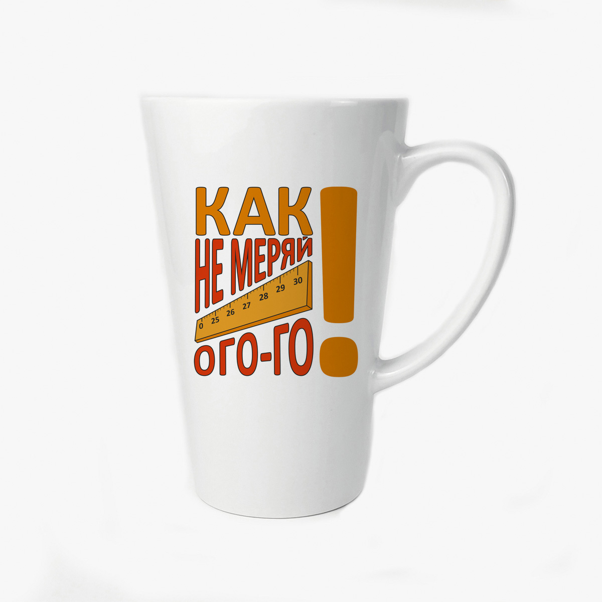 

Большая конусная кружка CoolPodarok Прикол Как не меряй ого го