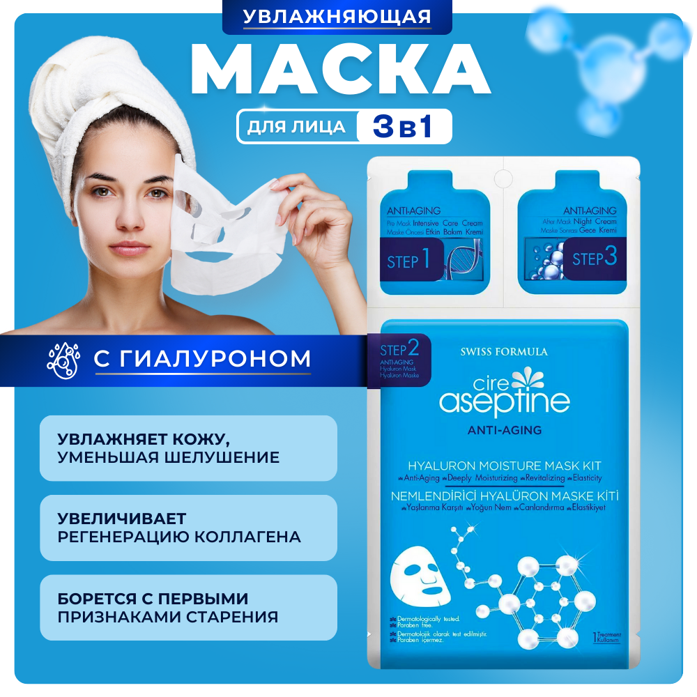 Маска Cire Aseptine корейская для глубокой очистки лица с гиалуроновой кислотой 3 ступени