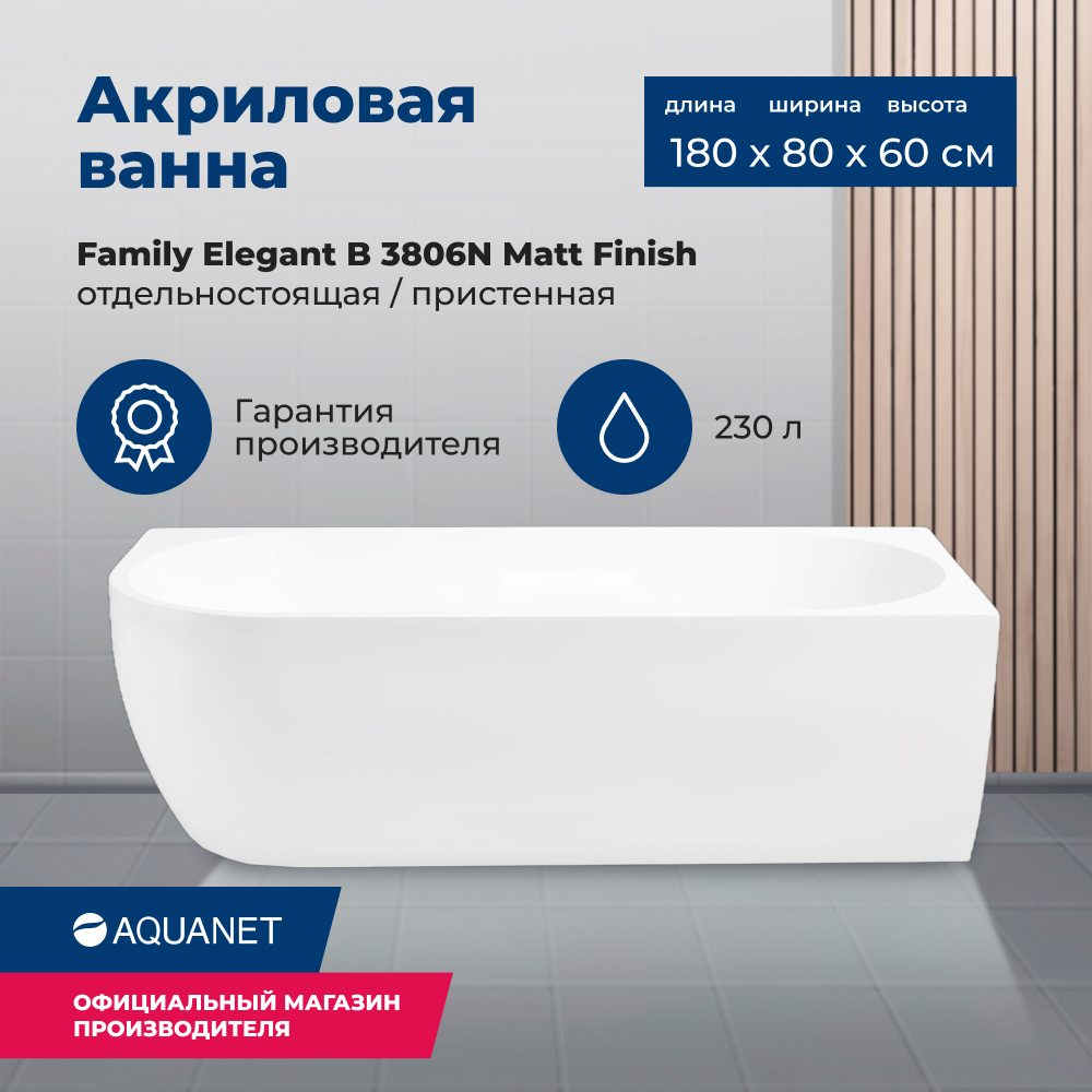 

Акриловая ванна Aquanet Family Elegant B 180x80 3806-N-MW Matt Finish, Белый