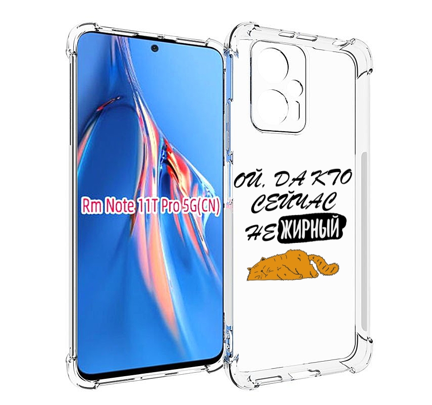 

Чехол MyPads кто-сейчас-не-жирный для Xiaomi Redmi Note 11T Pro / 11T Pro Plus / Poco X..., Прозрачный, Tocco