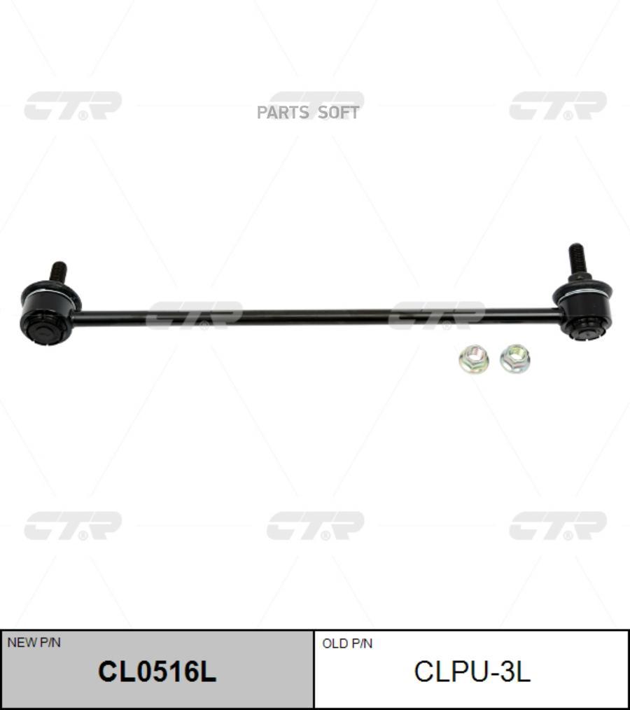 

CTR Тяга пер.стабил.лев.PEUGEOT 207,208,301CITROEN C3 CTR CLPU-3L
