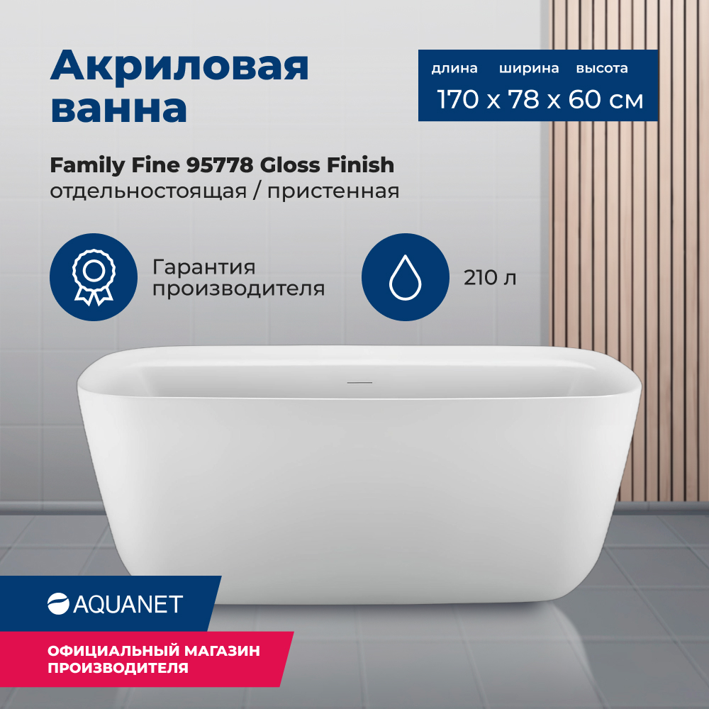 

Акриловая ванна Aquanet Family Fine 170x78 95778-GW Gloss Finish, Белый, Family_Fine_170x78_95778