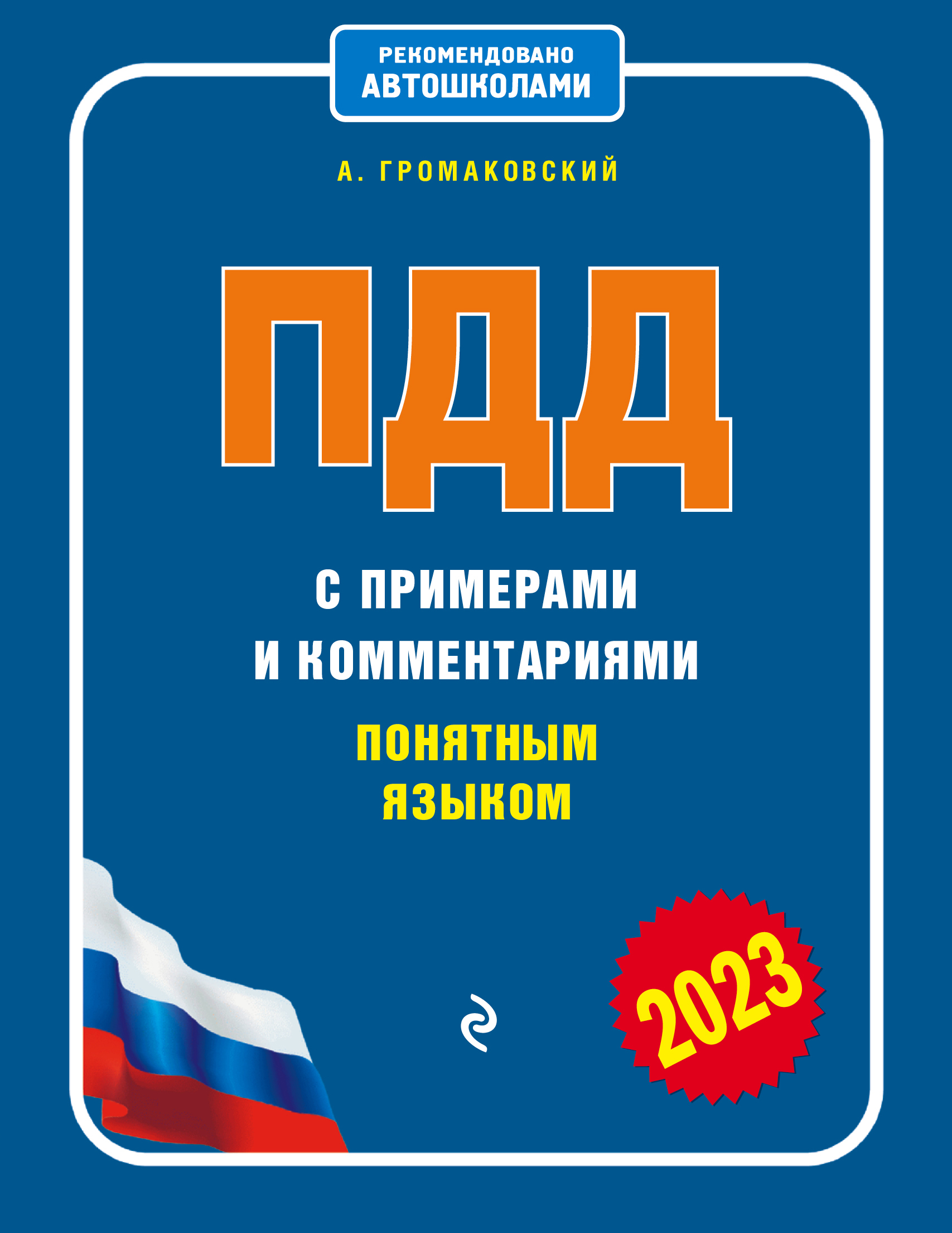 

Книга ПДД с примерами и комментариями понятным языком (ред. 2023 г.), Книга