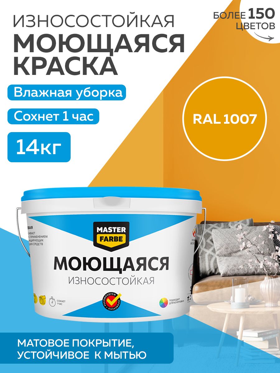 Краска MASTERFARBE акриловая моющаяся, цвет RAL 1007, 14 кг