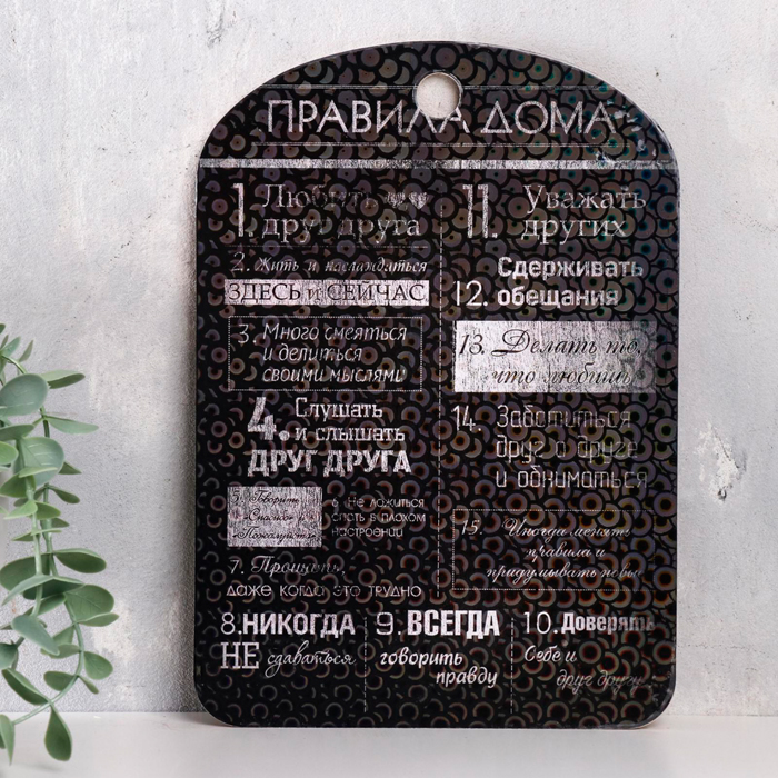 

Правила дома "Любить друг друга, меловая доска", Правила дома