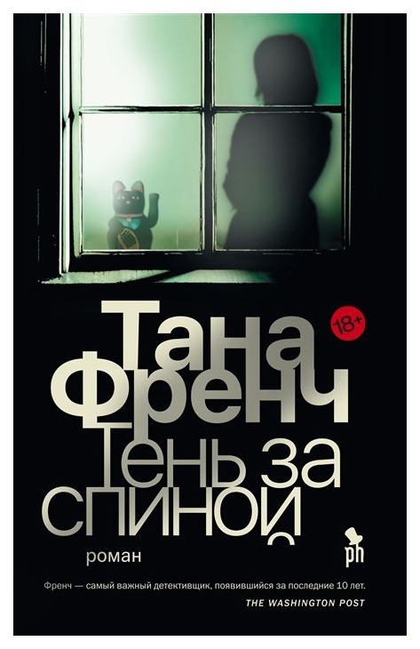 

Тень за спиной
