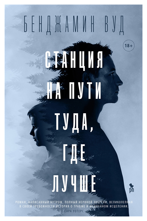 фото Книга станция на пути туда, где лучше фантом пресс