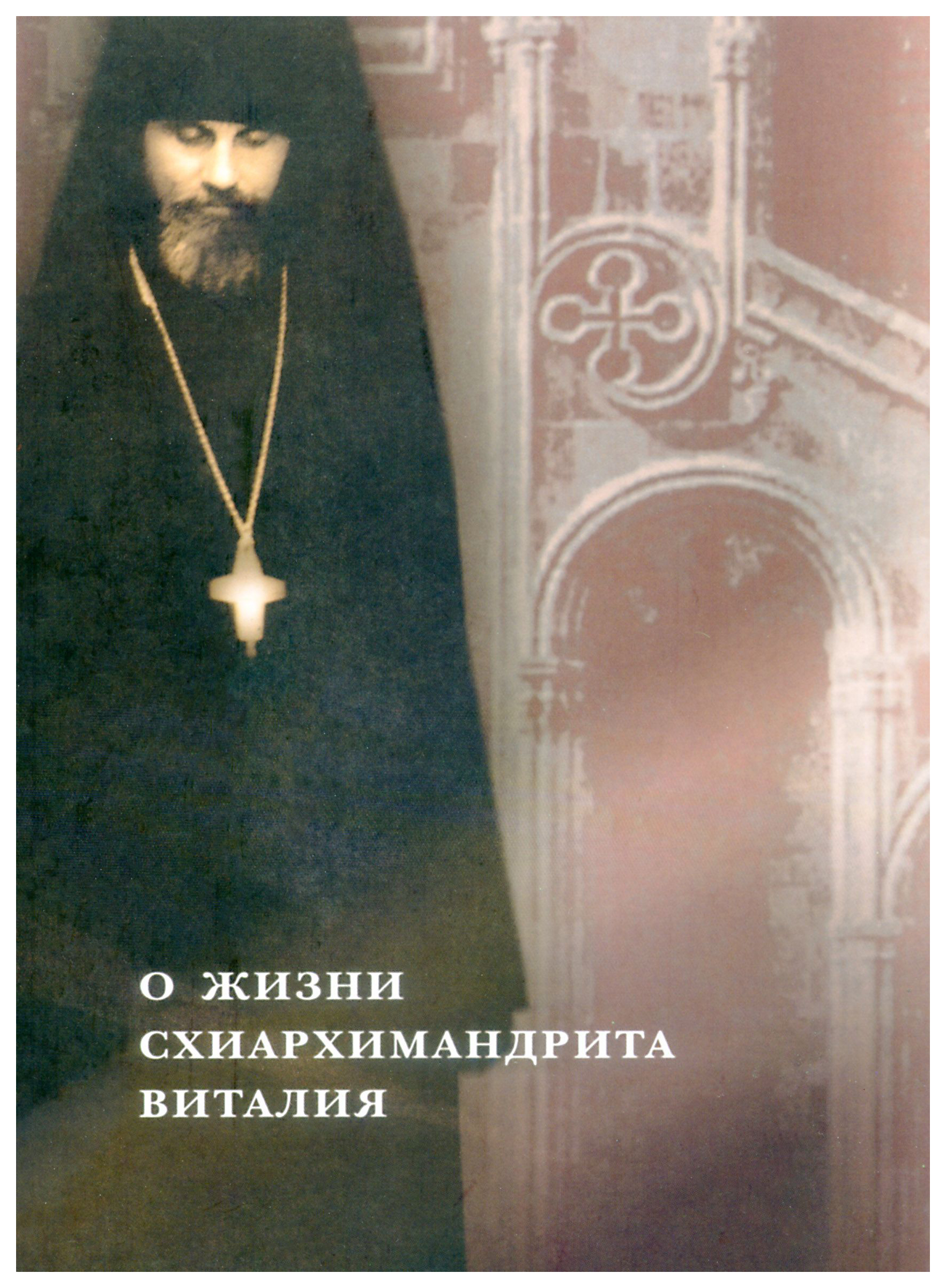 

О жизни схиархимандрита Виталия