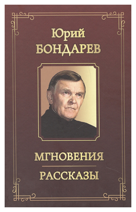 фото Книга мгновения. рассказы итрк