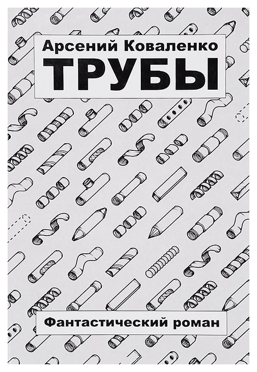 

Трубы. Фантастический роман