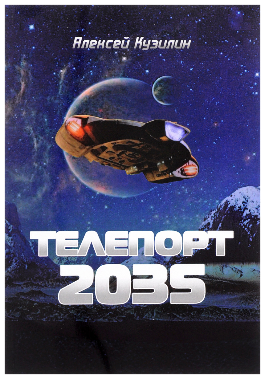 

Телепорт 2035