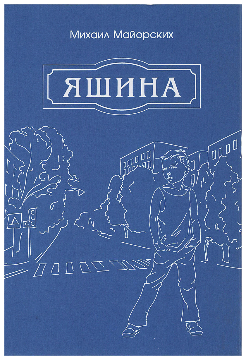 

Яшина