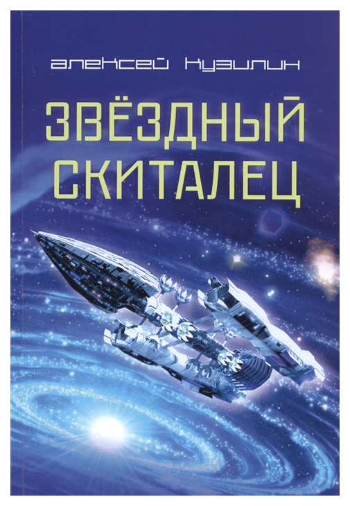 фото Книга звездный скиталец итрк