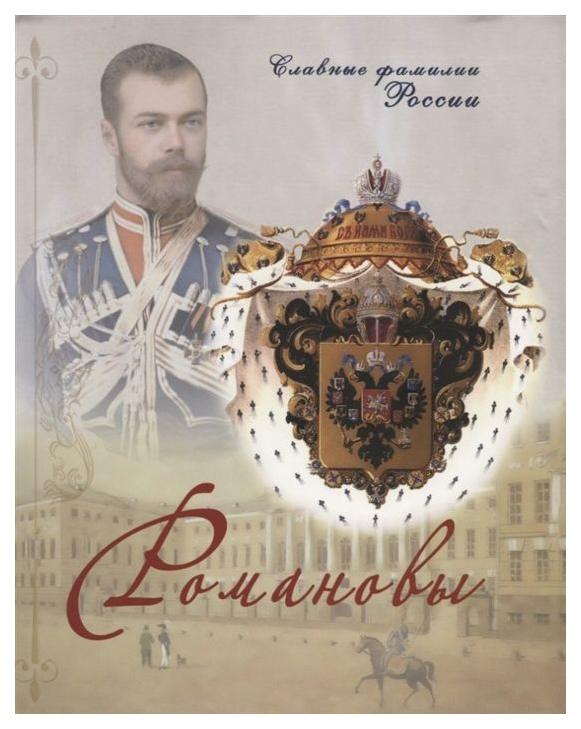 фото Книга романовы николин день. издательство московской патриархии