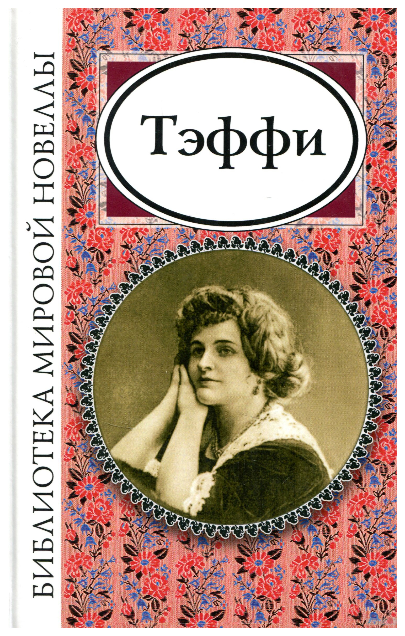 

Книга Тэффи