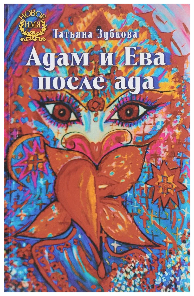 

Адам и Ева после ада