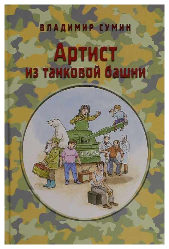 

Артист из танковой башни