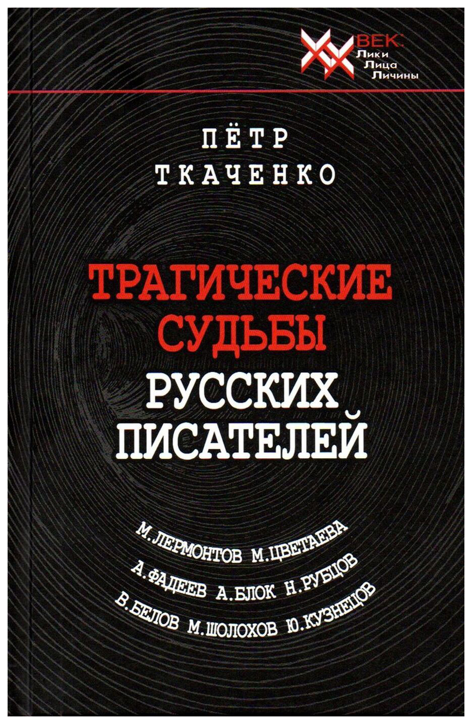 

Трагические судьбы русских писателей. Лермонтов, Цветаева, Фадеев, Блок, Рубцов, ...