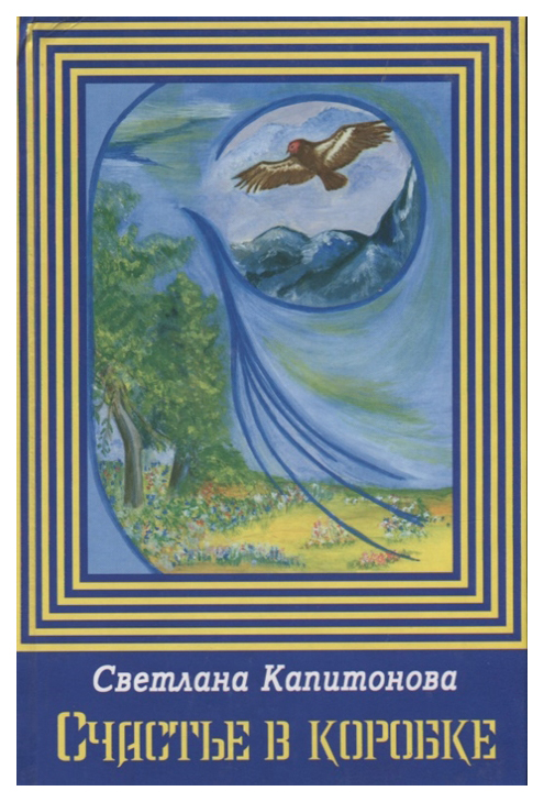 

Книга Счастье в коробке. Сборник рассказов