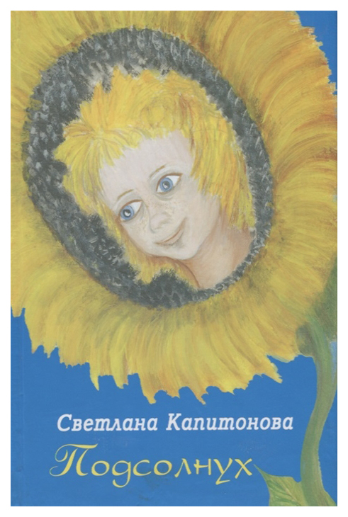 

Книга Подсолнух