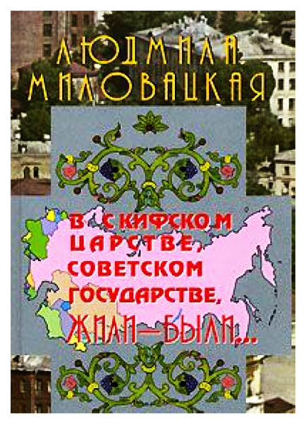 

Книга В Скифском царстве, Советском государстве, жили-были... Книга 1