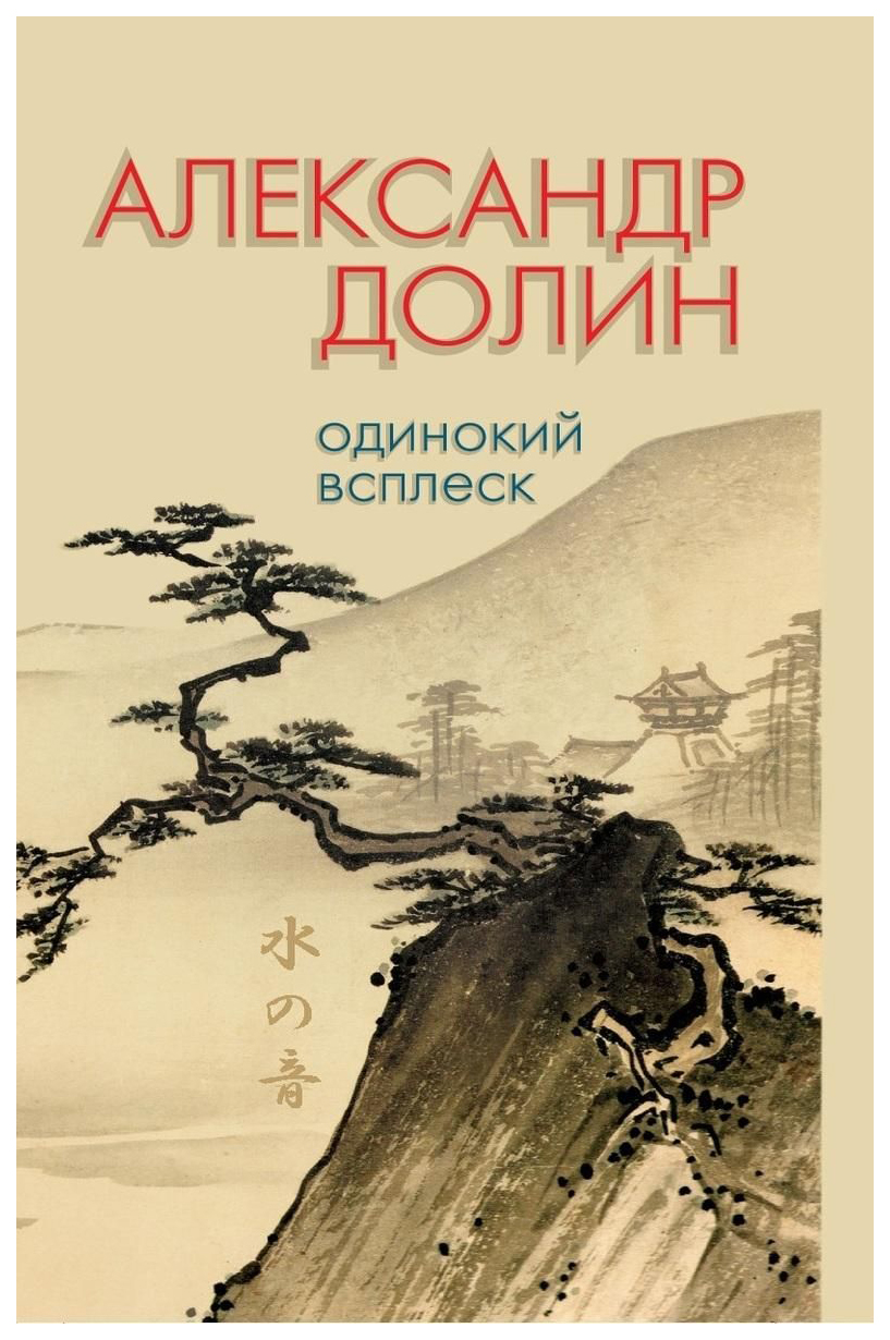 Долин читать. Александр Долин. Долин Александр Аркадьевич. Александр Долин японская поэзия. Александр Долин стихи.