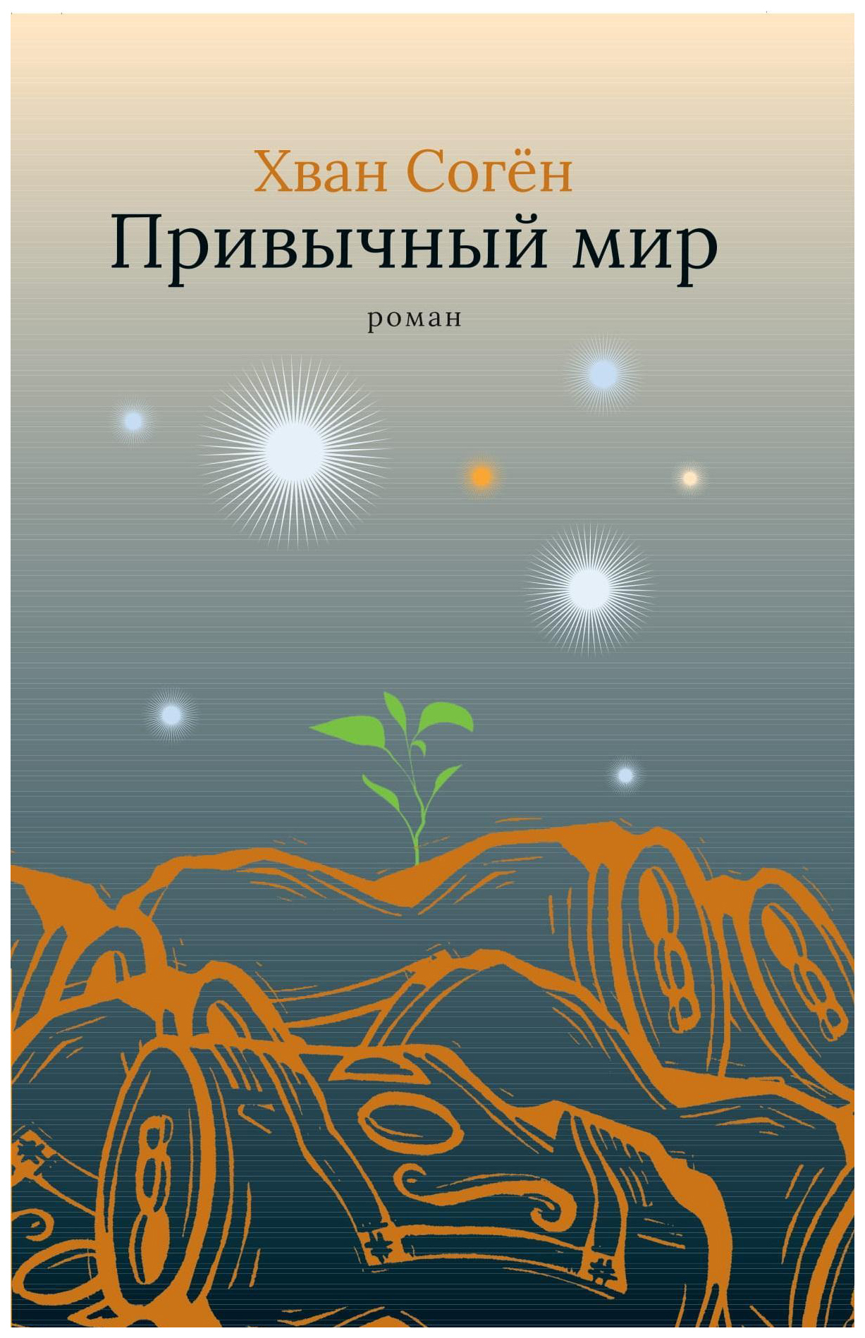 

Книга Привычный мир