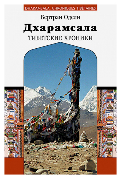 

Дхарамсала. Тибетские хроники
