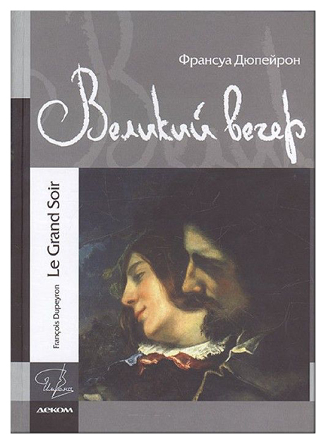 фото Книга великий вечер деком