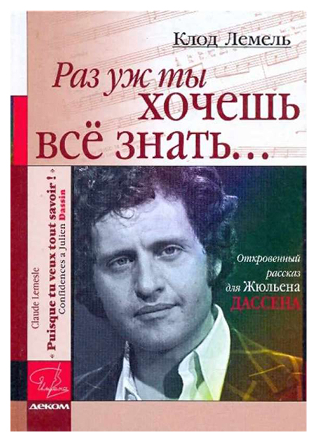 

Раз уж ты хочешь всё знать… Откровенный рассказ для Жульена Дассена