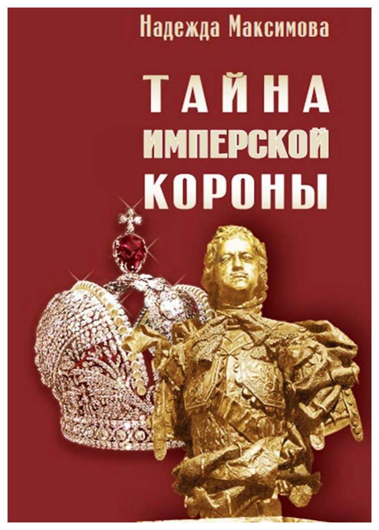 фото Книга тайна имперской короны деком