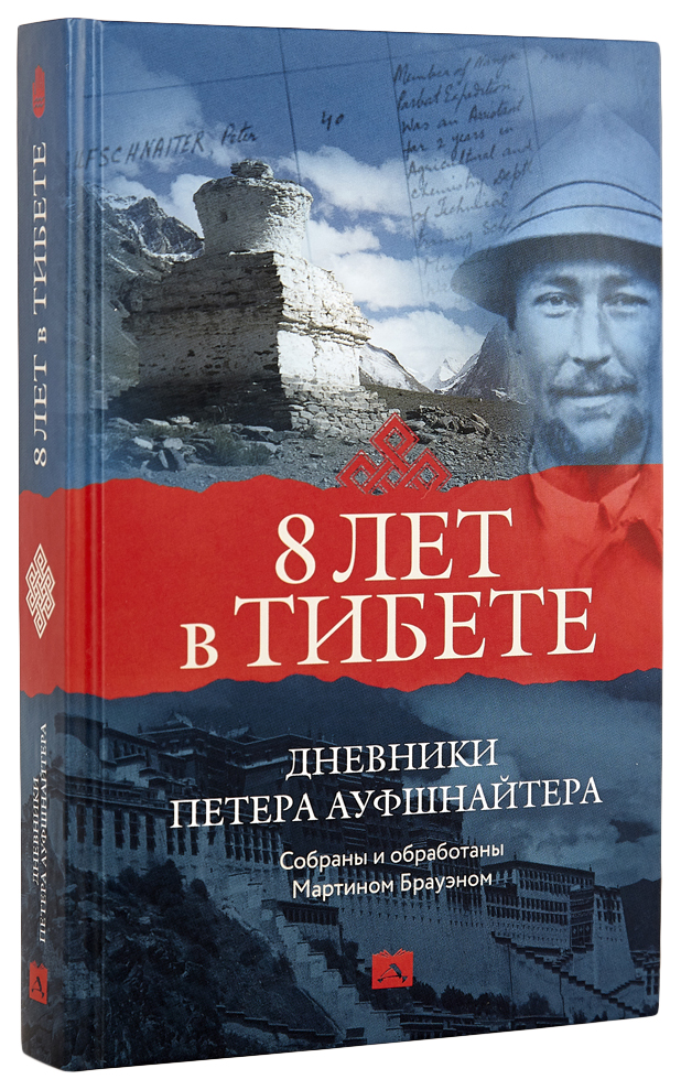 фото Книга 8 лет в тибете. дневники петера ауфшнайтера деком