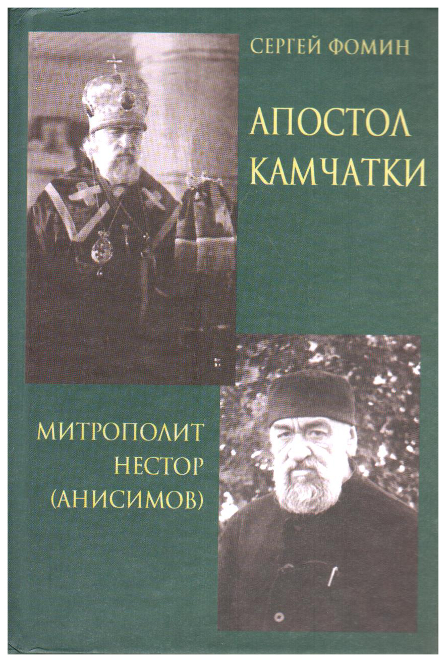 

Книга Апостол Камчатки