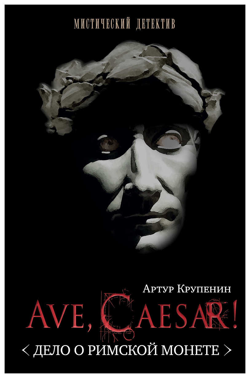 

Ave Caesar. Дело о римской монете