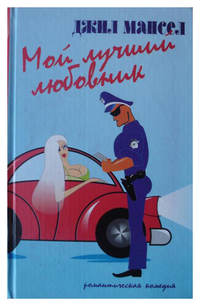 

Мой лучший любовник