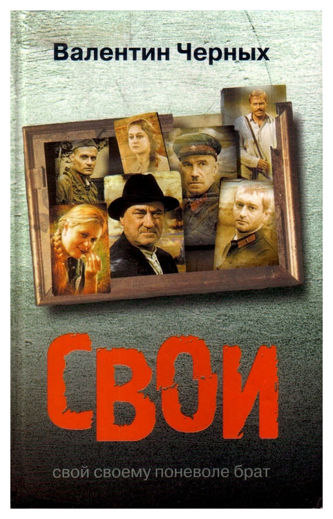 

Свои. Свой своему поневоле брат