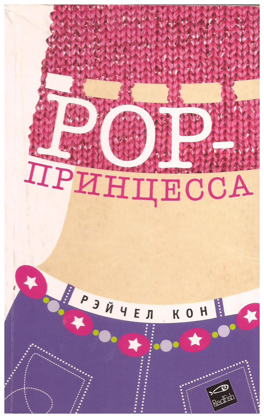 

POP-принцесса