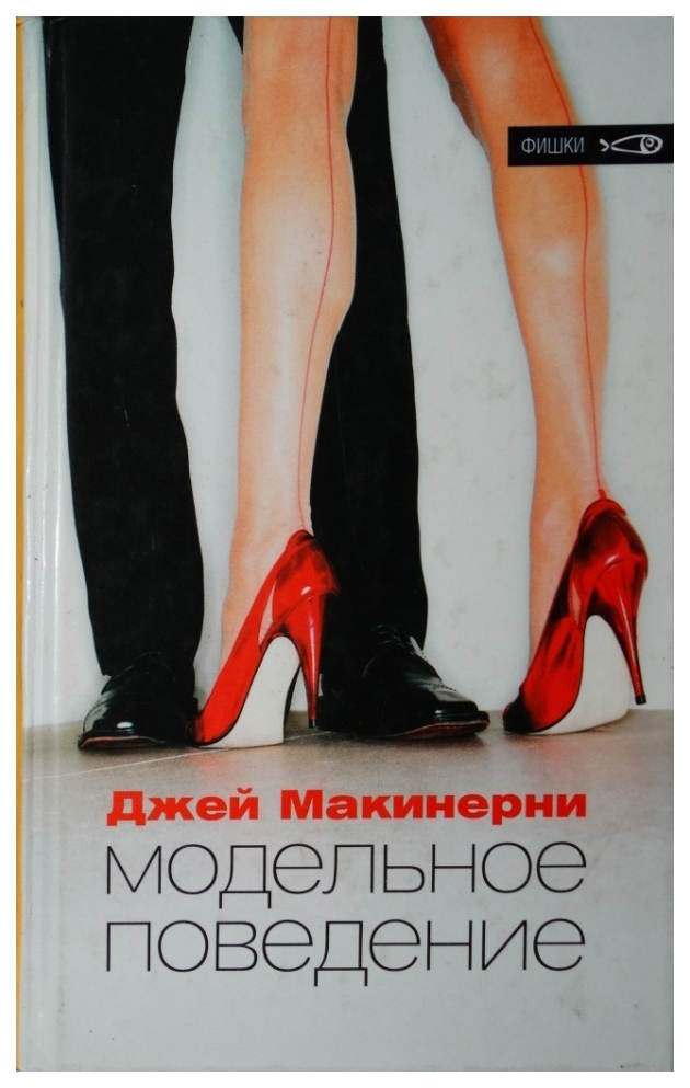 

Модельное поведение